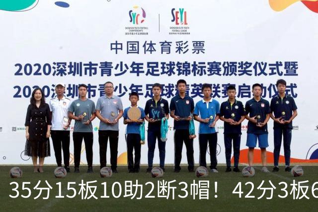 35分15板10助2断3帽！42分3板6助8记三分球！NBA最强王炸难有作为