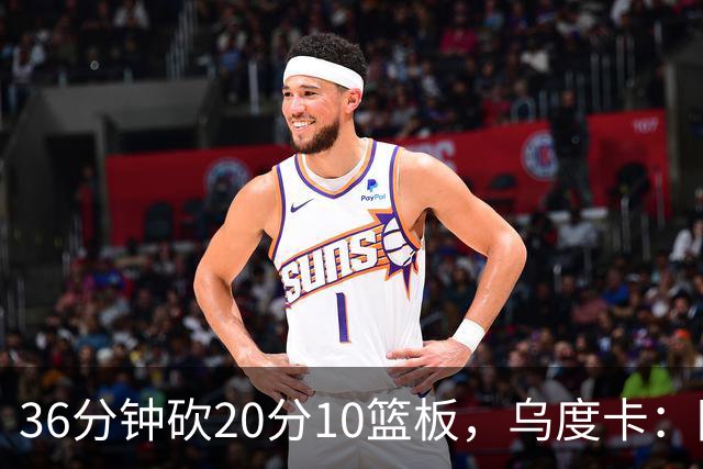36分钟砍20分10篮板，乌度卡：阿门的速度能跟上任何人
