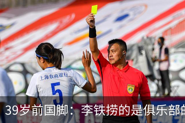 39岁前国脚：李铁捞的是俱乐部的钱！没捞球员钱 里皮3次请我吃饭