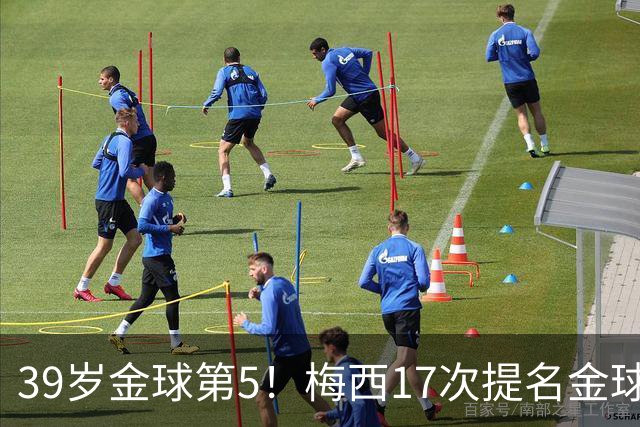 39岁金球第5！梅西17次提名金球8次获奖，仅3次掉出前三1次出前五