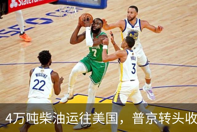 4万吨柴油运往美国，普京转头收紧对华折扣，莫斯科不再两头让利