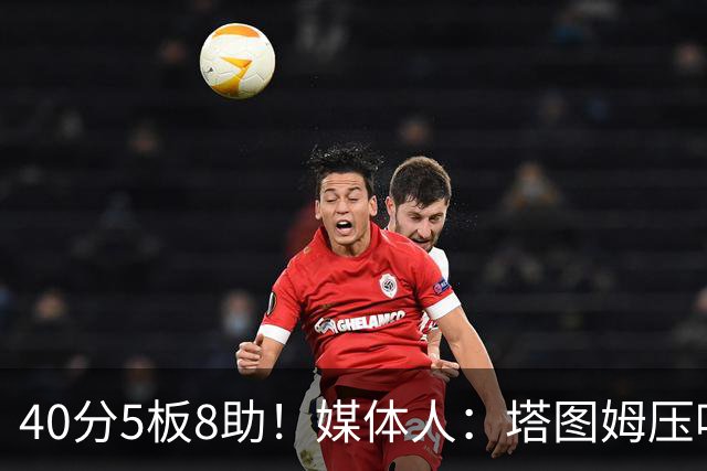 40分5板8助！媒体人：塔图姆压哨中投绝杀 狠狠争了一口气