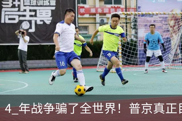 4 年战争骗了全世界！普京真正目标不是乌克兰，伊朗才是普京王牌