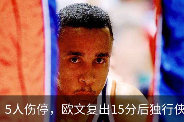 5人伤停，欧文复出15分后独行侠再战步行者