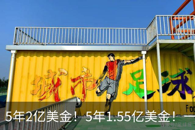 5年2亿美金！5年1.55亿美金！一战连伤两员大将，东部第1太难了