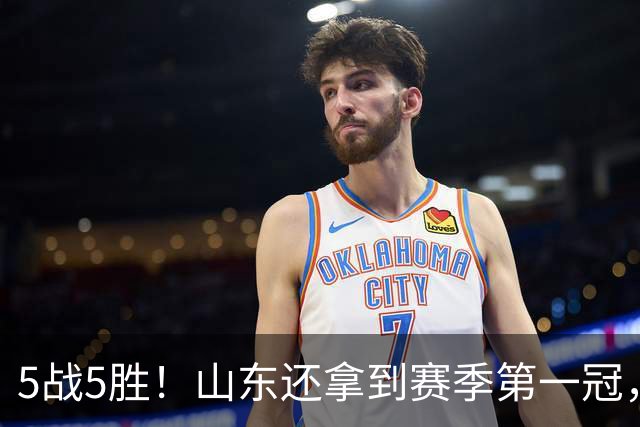 5战5胜！山东还拿到赛季第一冠，张子宇状态火热，联手王丽丽冲冠有戏？