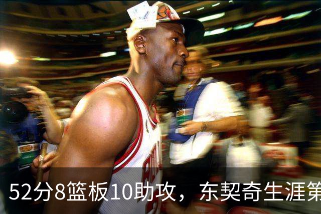 52分8篮板10助攻，东契奇生涯第10次50+同期仅次两人