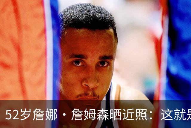 52岁詹娜·詹姆森晒近照：这就是我最好的状态