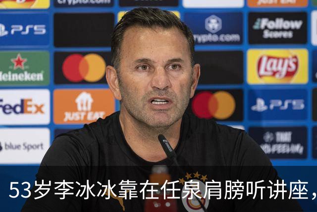 53岁李冰冰靠在任泉肩膀听讲座，两人好亲密