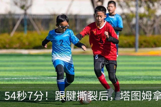 54秒7分！跟腱撕裂后，塔图姆拿下最高分！