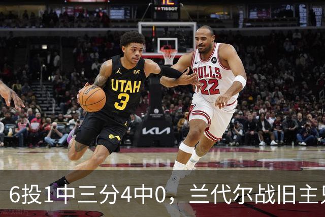 6投1中三分4中0，兰代尔战旧主只拿2分