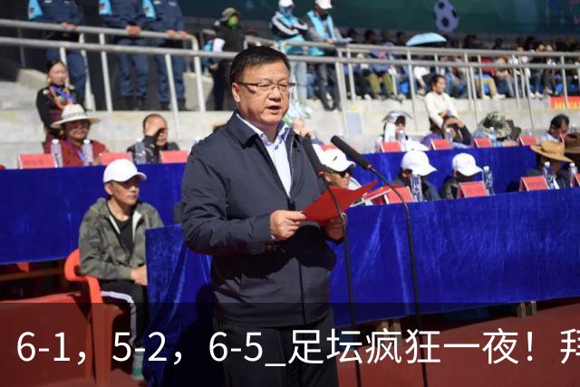 6-1，5-2，6-5 足坛疯狂一夜！拜仁造惨案，利物浦曼城点球告捷