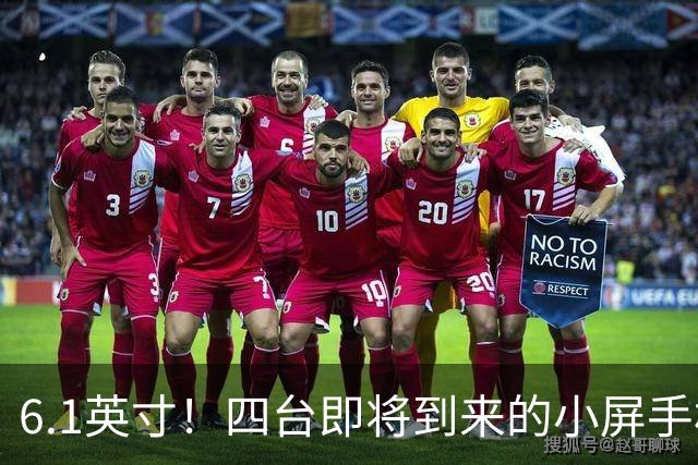 6.1英寸！四台即将到来的小屏手机