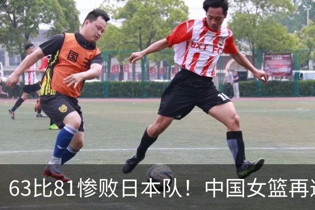 63比81惨败日本队！中国女篮再遭重创：亚俱杯失冠丢掉3连冠