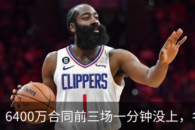 6400万合同前三场一分钟没上，名记质疑雄鹿规避工资帽