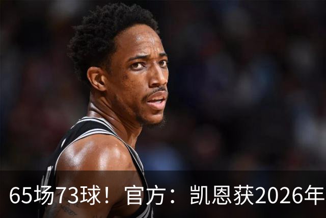65场73球！官方：凯恩获2026年最佳射手奖，个人第二次获奖