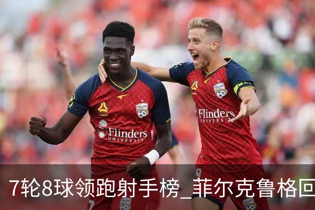 7轮8球领跑射手榜 菲尔克鲁格回巢演绎德甲逆袭