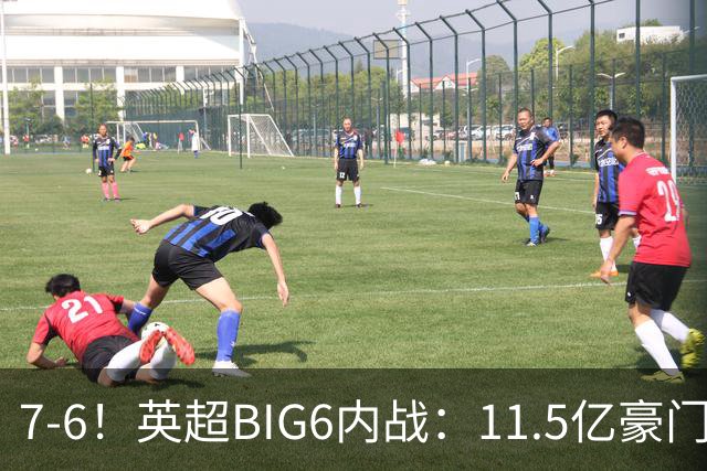 7-6！英超BIG6内战：11.5亿豪门豪取5连胜晋级八强 连续三次淘汰死敌
