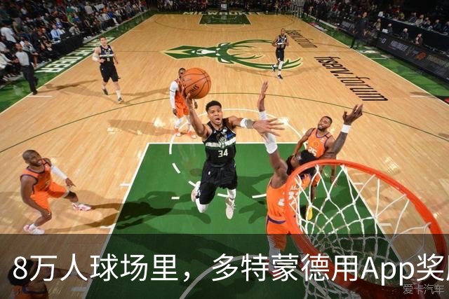 8万人球场里，多特蒙德用App奖励球迷少看手机