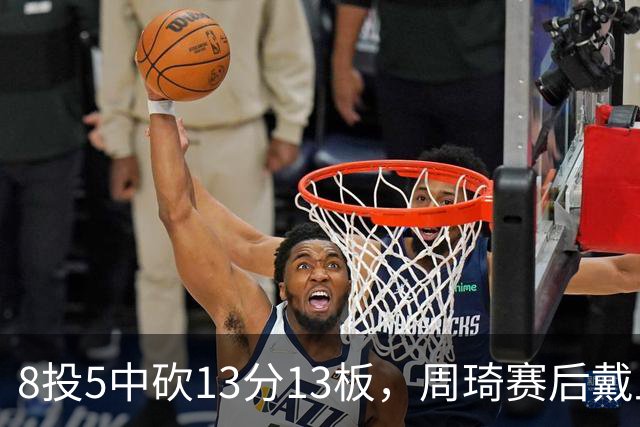 8投5中砍13分13板，周琦赛后戴上口罩：我感冒了
