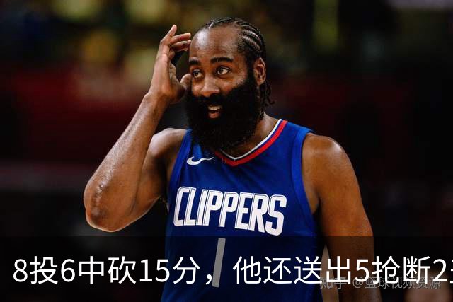 8投6中砍15分，他还送出5抢断2盖帽，快船仍输球
