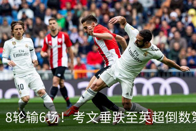 8轮输6场！考文垂跌至英超倒数第2 兰帕德面临下课