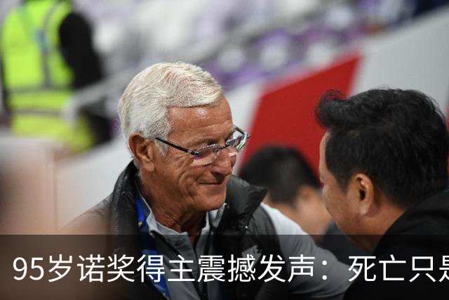 95岁诺奖得主震撼发声：死亡只是错觉，生命根本不会真正消逝！