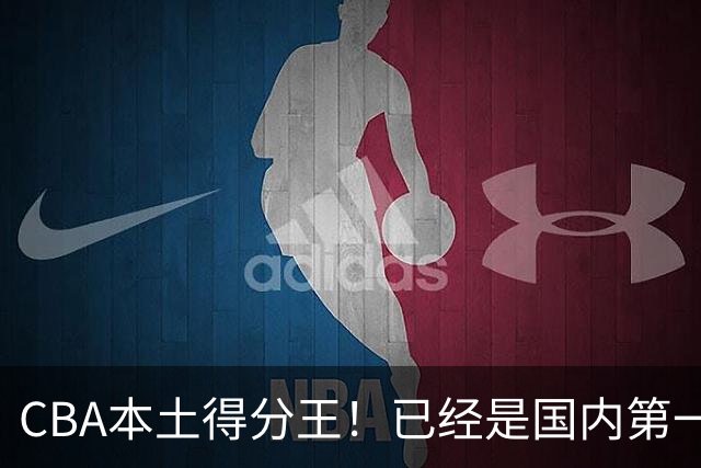 CBA本土得分王！已经是国内第一后卫，感谢郭士强培养
