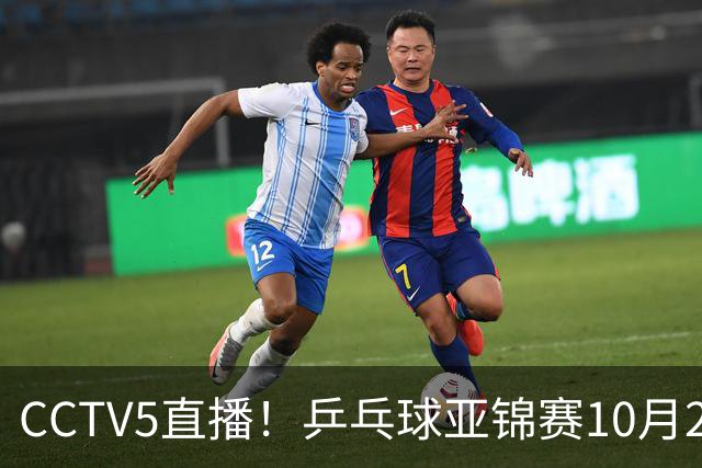 CCTV5直播！乒乓球亚锦赛10月24日赛程：国乒女单女双冲4强，黄友政两战张本智和