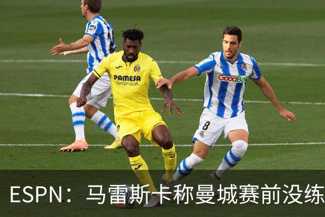 ESPN：马雷斯卡称曼城赛前没练点球，点球大战4-3淘汰布莱顿