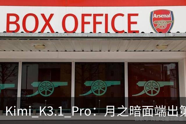 Kimi K3.1 Pro：月之暗面端出第一个Pro