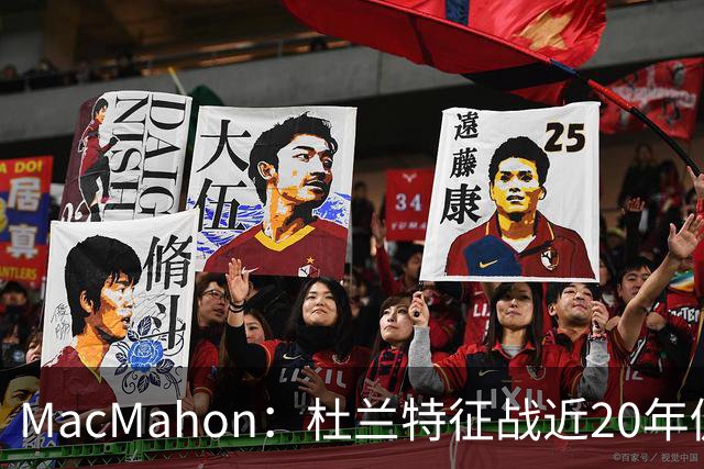 MacMahon：杜兰特征战近20年仍能轻松得分 他跑起来就像羚羊