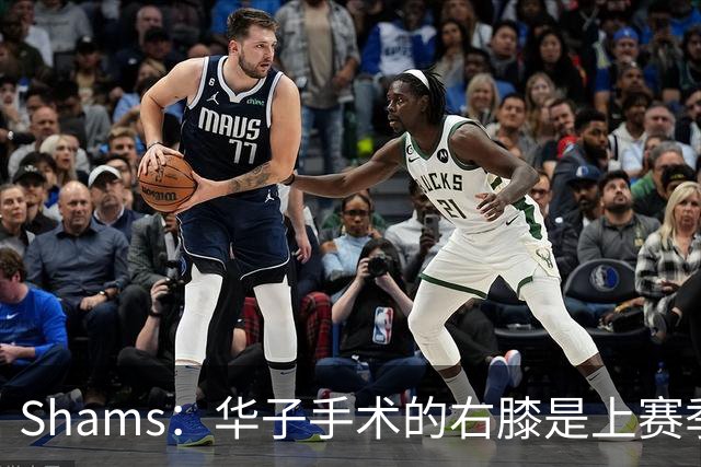 Shams：华子手术的右膝是上赛季同一膝盖，揭幕战又伤了