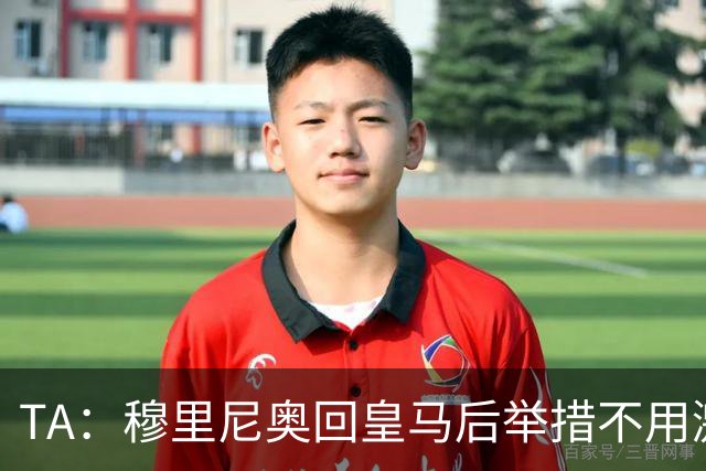 TA：穆里尼奥回皇马后举措不用激进，自带权威便可稳住更衣室