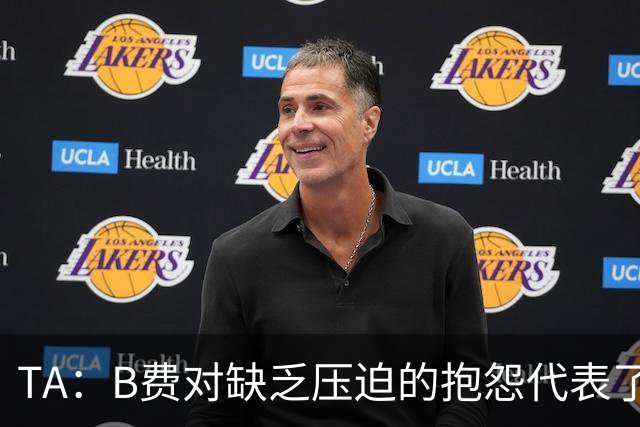 TA：B费对缺乏压迫的抱怨代表了许多人的观点，但有时却不切实际