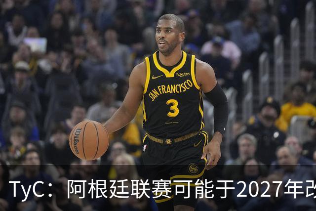 TyC：阿根廷联赛可能于2027年改制，30队将实行单循环赛制