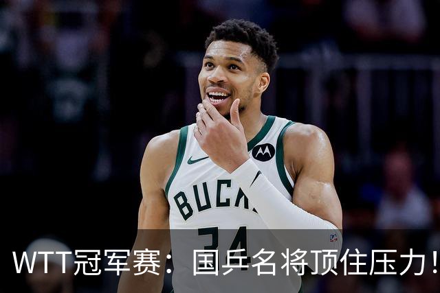 WTT冠军赛：国乒名将顶住压力！蒯曼3 2拒绝逆转，赢球过程扎心，同区张本美和已在路口等她算旧账