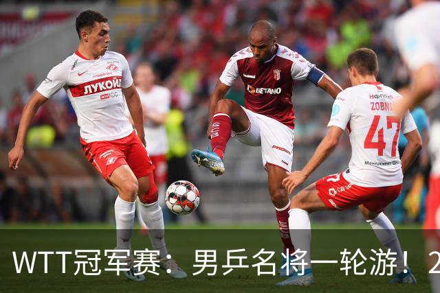 WTT冠军赛：男乒名将一轮游！2号种子3-0获胜，小勒布伦晋级16强