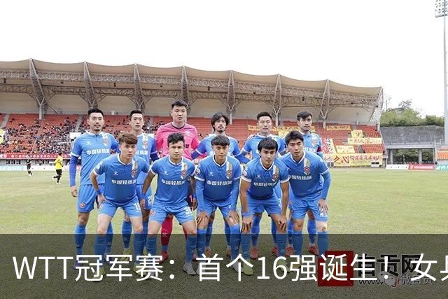 WTT冠军赛：首个16强诞生！女乒世界亚军0-3输韩国名将一轮游
