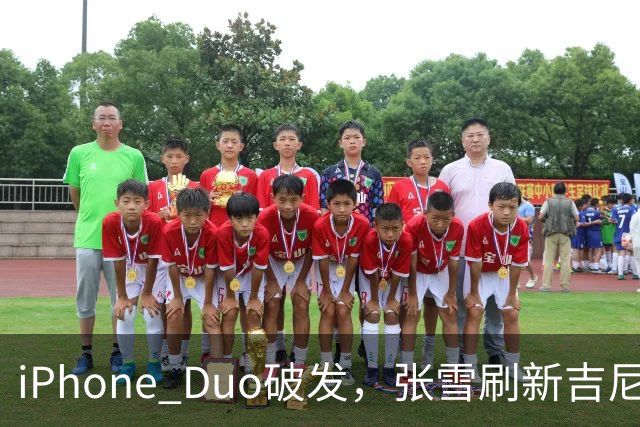 iPhone Duo破发，张雪刷新吉尼斯纪录，特斯拉自研AI地图，奇瑞计划加拿大建厂 ，这是今天的其他大新闻！